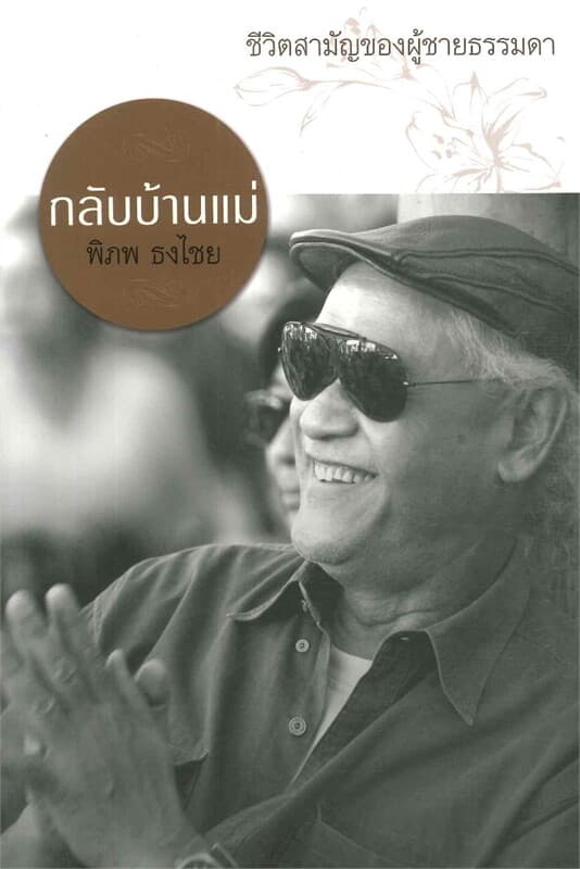 ปกหนังสือ กลับบ้านแม่