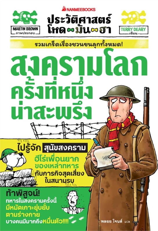 ปกหนังสือ ประวัติศาสตร์โหด มัน ฮา สงครามโลกครั้งที่หนึ่งน่าสะพรึง