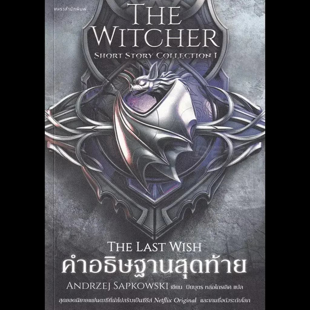 ปกหนังสือ คำอธิษฐานสุดท้าย : The Last Wish (The Witcher Short Story Collection 1)