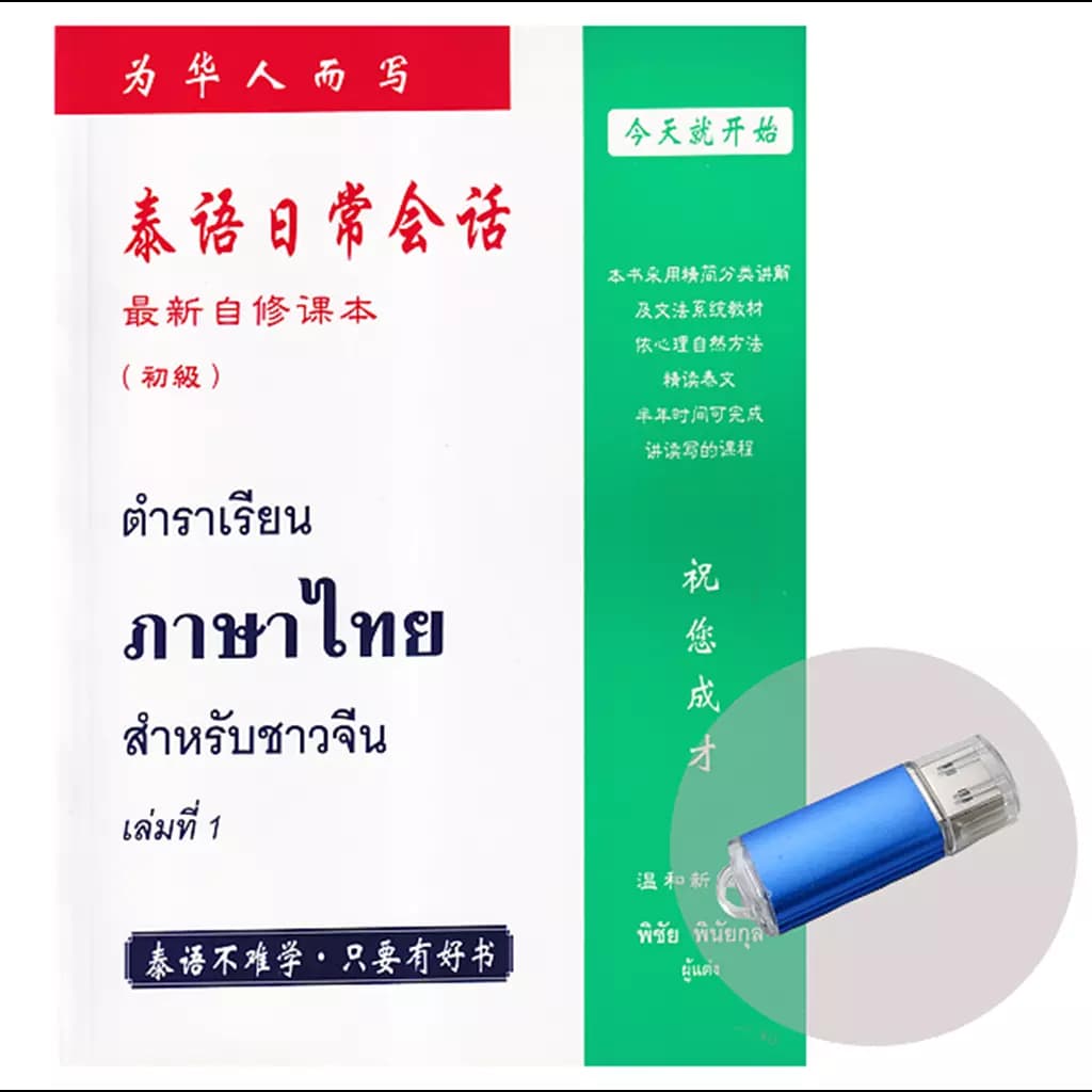 ปกหนังสือ ตำราเรียนภาษาไทยสำหรับชาวจีน เล่ม 1 +USB