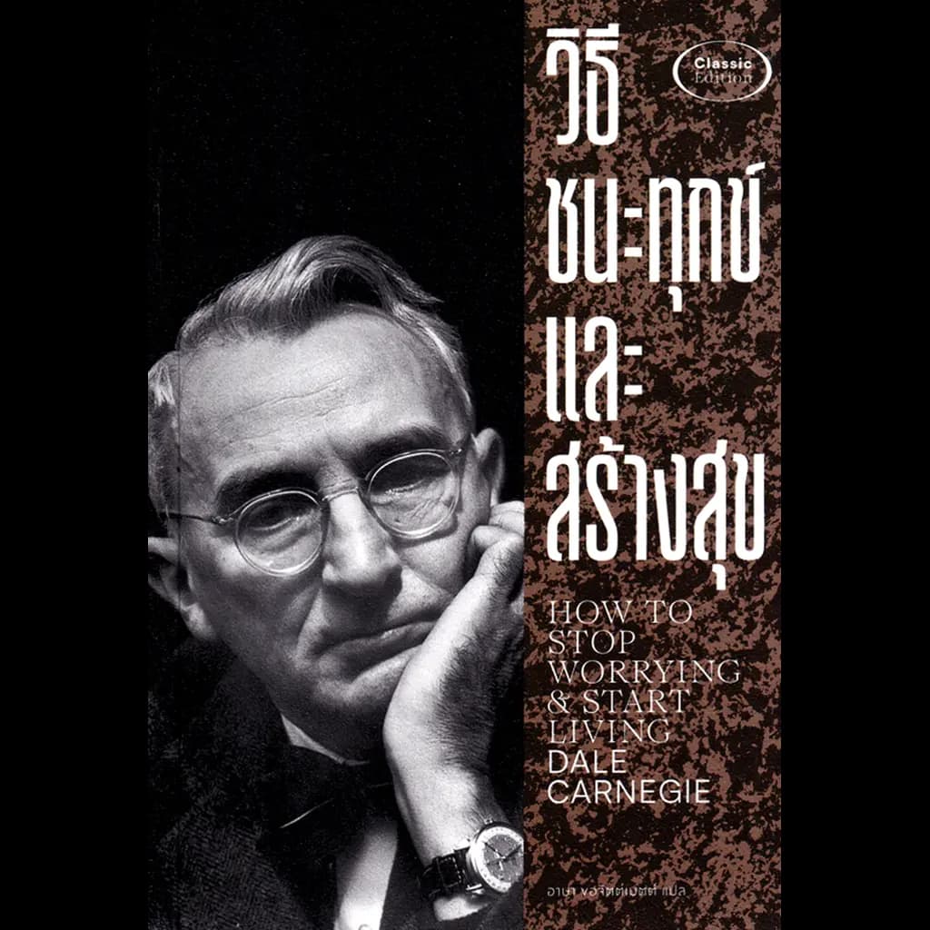 ปกหนังสือ วิธีชนะทุกข์และสร้างสุข