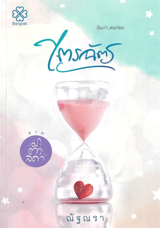 ปกหนังสือ ไตรฉัตร