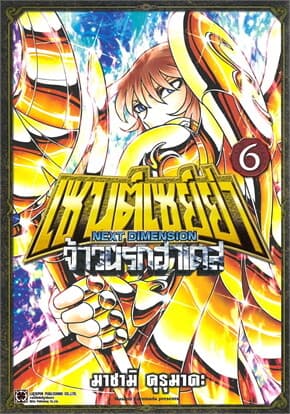 ปกหนังสือ เซนต์เซย์ย่า Next Dimensionจ้าวนรกฮาเดส เล่ม 6