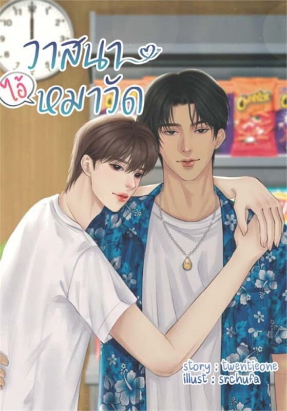ปกหนังสือ วาสนาไอ้หมาวัด