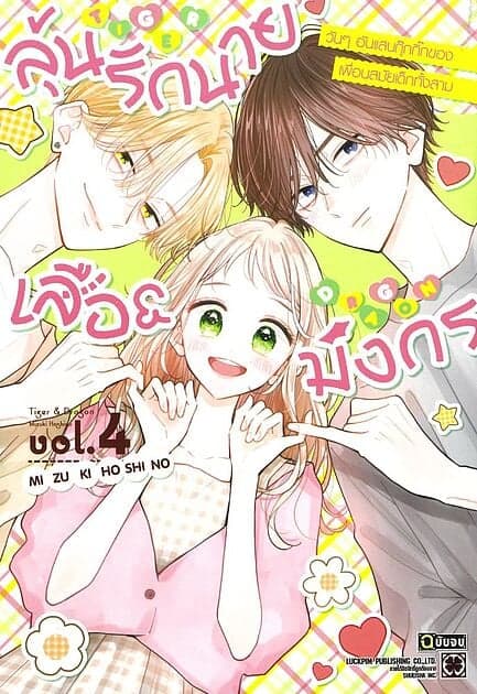 ปกหนังสือ ลุ้นรักนายเสือ & มังกร เล่ม 4 (จบ)