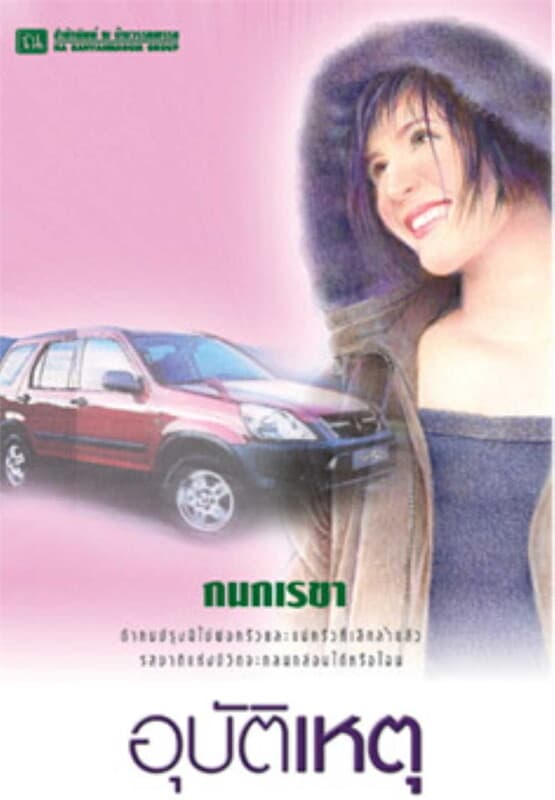 ปกหนังสือ อุบัติเหตุ
