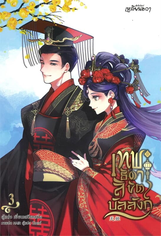 ปกหนังสือ เทพธิดาลิขิตบัลลังก์ เล่ม 3 (เล่มจบ)