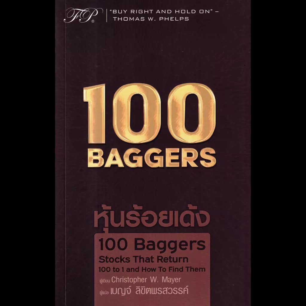 ปกหนังสือ 100 BAGGERS