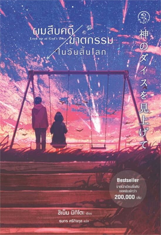 ปกหนังสือ ผมสืบคดีฆาตกรรมในวันสิ้นโลก : Look up at God's Dice