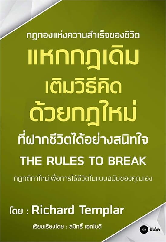 ปกหนังสือ แหกกฎเดิม เติมวิธีคิด ด้วยกฎใหม่ที่ฝากชีวิตได้อย่างสนิทใจ : The Rules to Break