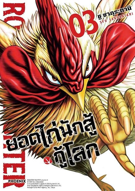 ปกหนังสือ ยอดไก่นักสู้กู้โลก เล่ม 3 ฉ.ปรับปรุง(Mg)