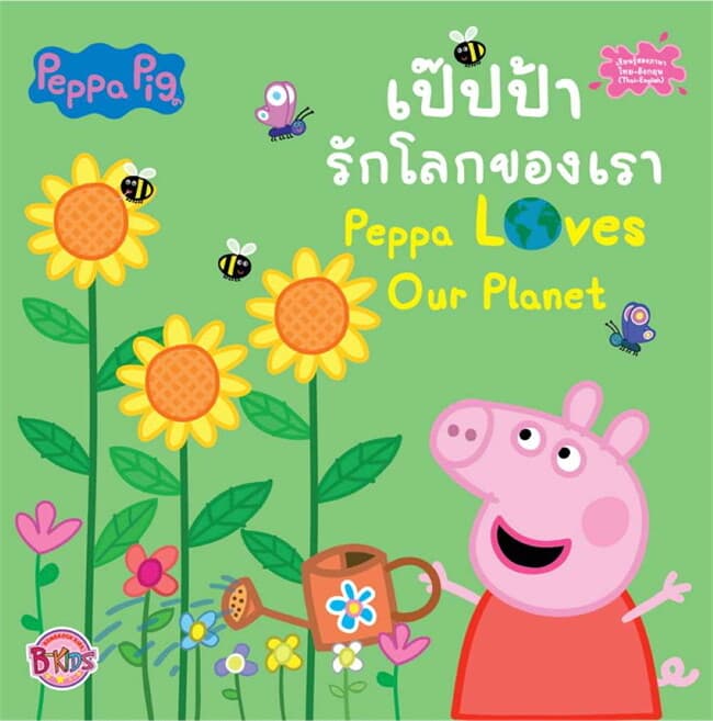 ปกหนังสือ PEPPA PIG รักโลกของเรา PEPPA LOVES OUR PLANET