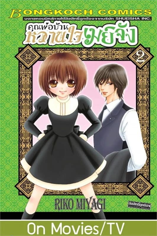 ปกหนังสือ คุณพ่อบ้าน หวานใจเมย์จัง เล่ม 2
