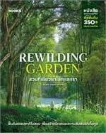 ปกหนังสือ Rewilding Garden สวนที่เยียวยาโลกและเรา