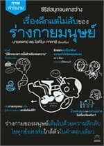 ปกหนังสือ เรื่องลึกแต่ไม่ลับของร่างกายมนุษย์