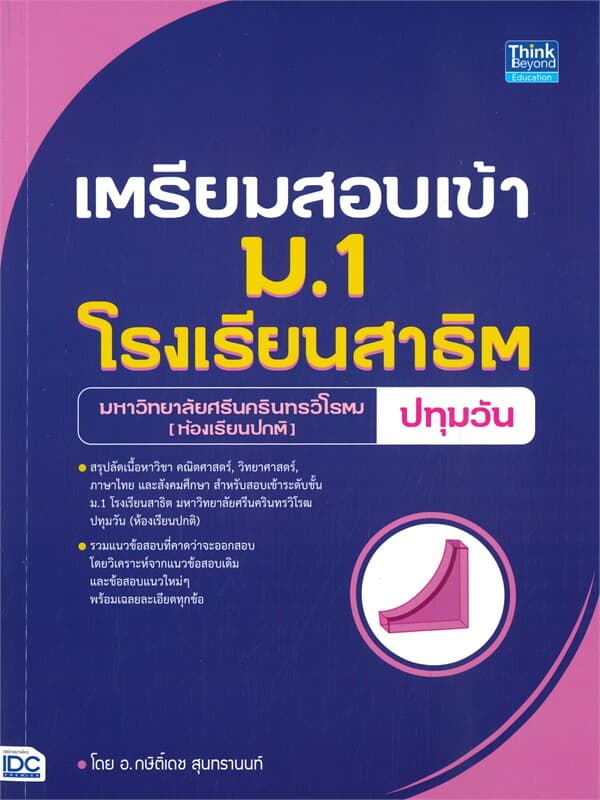 ปกหนังสือ เตรียมสอบเข้า ม.1 โรงเรียนสาธิต มหาวิทยาลัยศรีนครินทรวิโรฒ (ห้องเรียนปกติ)