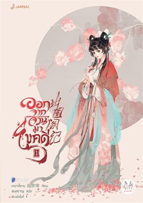 ปกหนังสือ ออกจากจวนมาไขคดี 1