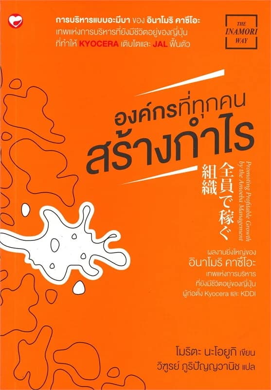 ปกหนังสือ องค์กรที่ทุกคนสร้างกำไร
