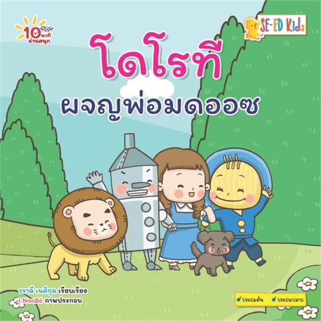 ปกหนังสือ 10 นาทีประถมต้น โดโรทีผจญพ่อมดออซ