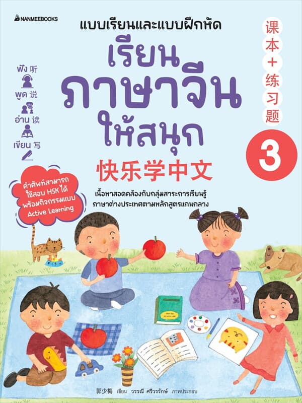 ปกหนังสือ เรียนภาษาจีนให้สนุก เล่ม3(ปรับปรุง2024)