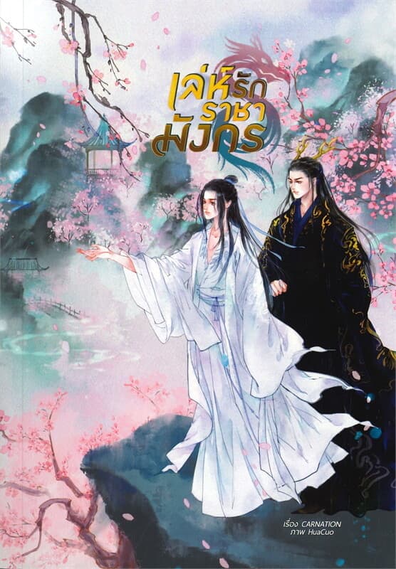 ปกหนังสือ เล่ห์รักราชามังกร