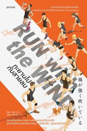 ปกหนังสือ Run with the Wind ทะยานไปกับสายลม