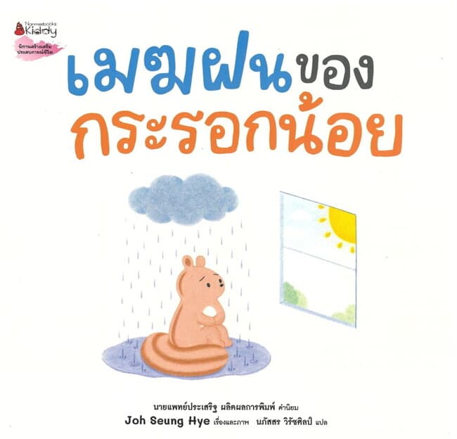 ปกหนังสือ เมฆฝนของกระรอกน้อย