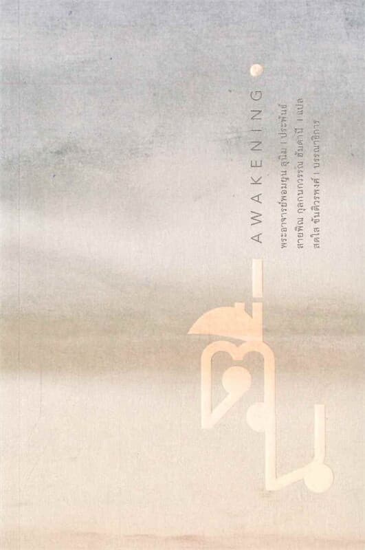 ปกหนังสือ ตื่น