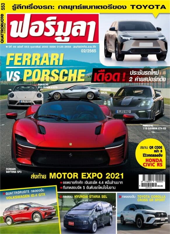 ปกหนังสือ ฟอร์มูลา ฉบับที่ 553 กุมภาพันธ์ 2565