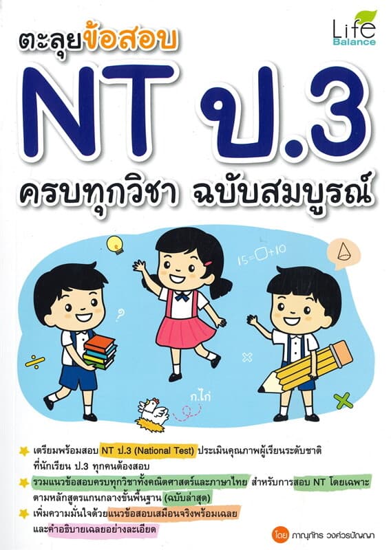 ปกหนังสือ ตะลุยข้อสอบ NT ป.3 ครบทุกวิชา ฉบับสมบูรณ์