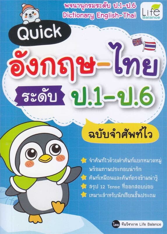 ปกหนังสือ Quick อังกฤษ-ไทย ป.1-ป.6 ฉบับจำศัพท์ไว