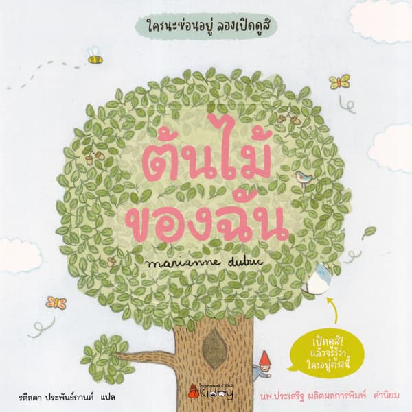 ปกหนังสือ ต้นไม้ของฉัน : ชุดใครนะซ่อนอยู่ลองเปิดดูสิ