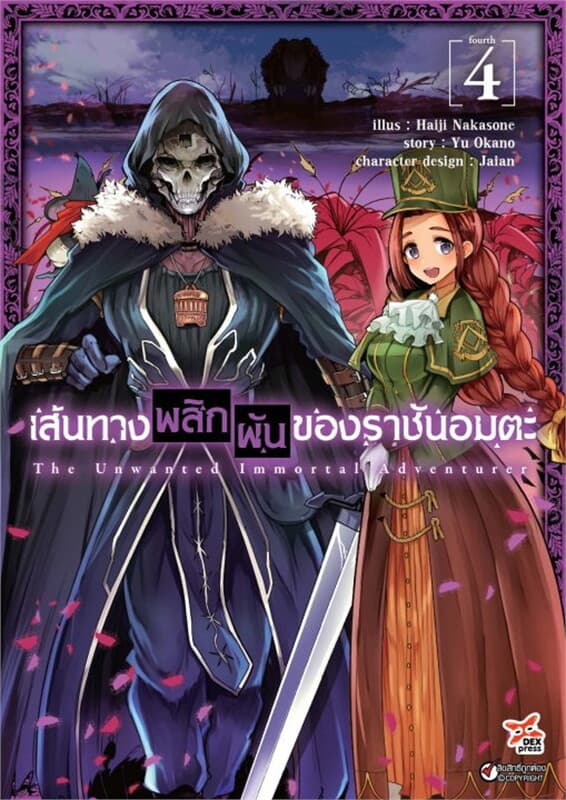 ปกหนังสือ เส้นทางพลิกผันของราชันอมตะ เล่ม 4 (ฉบับการ์ตูน)