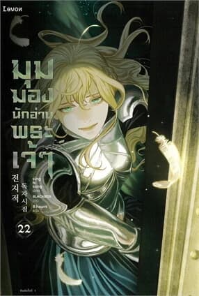 ปกหนังสือ มุมมองนักอ่านพระเจ้า เล่ม 22