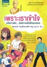 ปกหนังสือ เพราะเราเข้าใจ หมื่นทางตัน...ยังมีทางหนึ่งให้ออกเสมอ