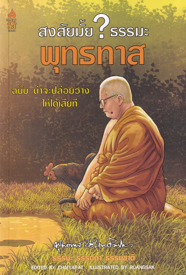 ปกหนังสือ สงสัยมั้ย? ธรรมะ พุทธทาส ฉบับ น่าจะปล่อยวางให้ได้เสียที