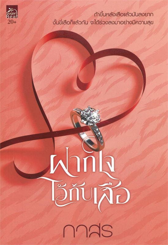 ปกหนังสือ ฝากใจไว้กับเสือ