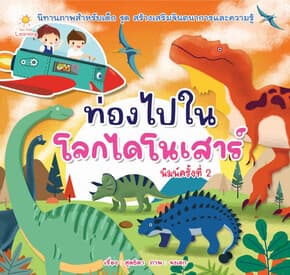 ปกหนังสือ ท่องไปในโลกไดโนเสาร์ พิมพ์ครั้งที่ 2