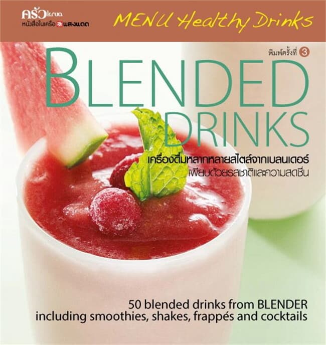 ปกหนังสือ BLENDED DRINKS เครื่องดื่มหลากหลายสไตล์จ