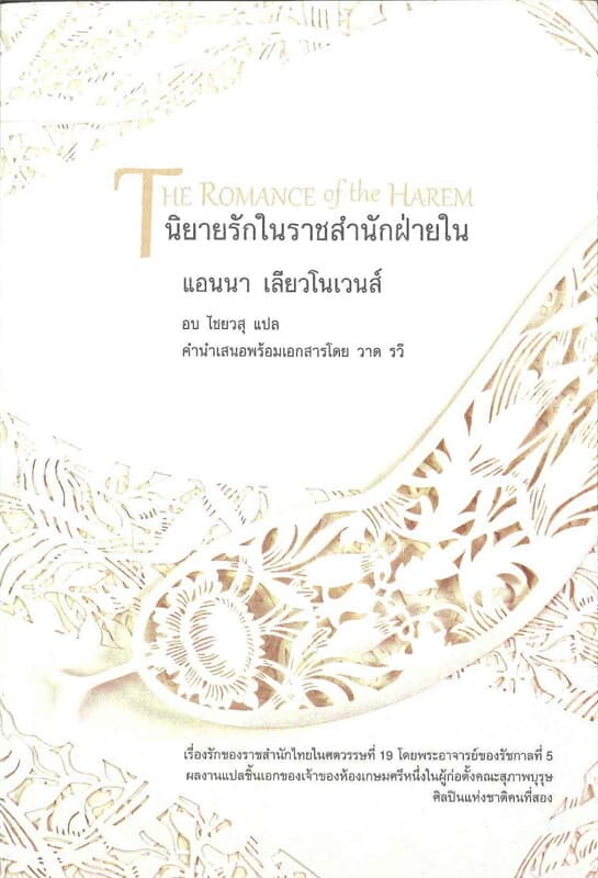 ปกหนังสือ นิยายรักในราชสำนักฝ่ายใน