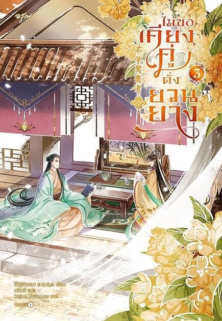 ปกหนังสือ ไม่ขอเคียงคู่ดั่งยวนยาง เล่ม 3 (จบ)