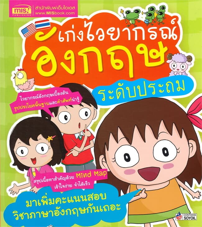 ปกหนังสือ เก่งไวยากรณ์อังกฤษ ระดับประถม