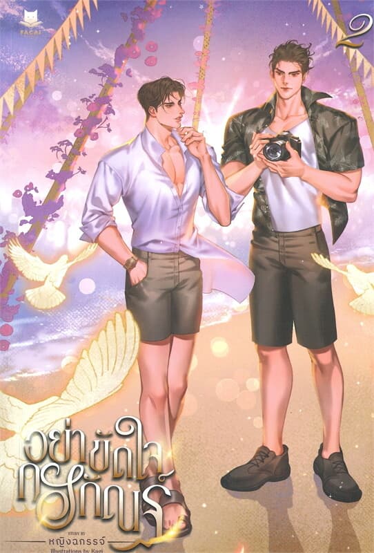 ปกหนังสือ ชุด อย่าขัดใจกรกัณฐ์ (2 เล่มจบ)