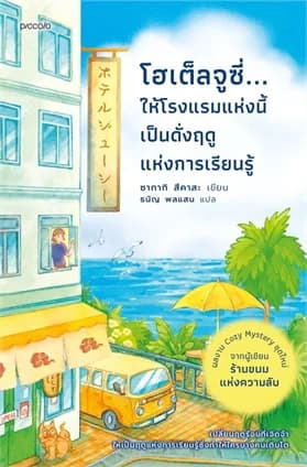 ปกหนังสือ โฮเต็ลจูซี่...ให้โรงแรมแห่งนี้เป็นดั่งฤดูแห่งการเรียนรู้