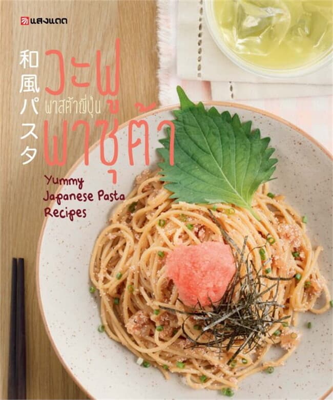 ปกหนังสือ วะฟู พาซุต้า พาสต้าญี่ปุ่น