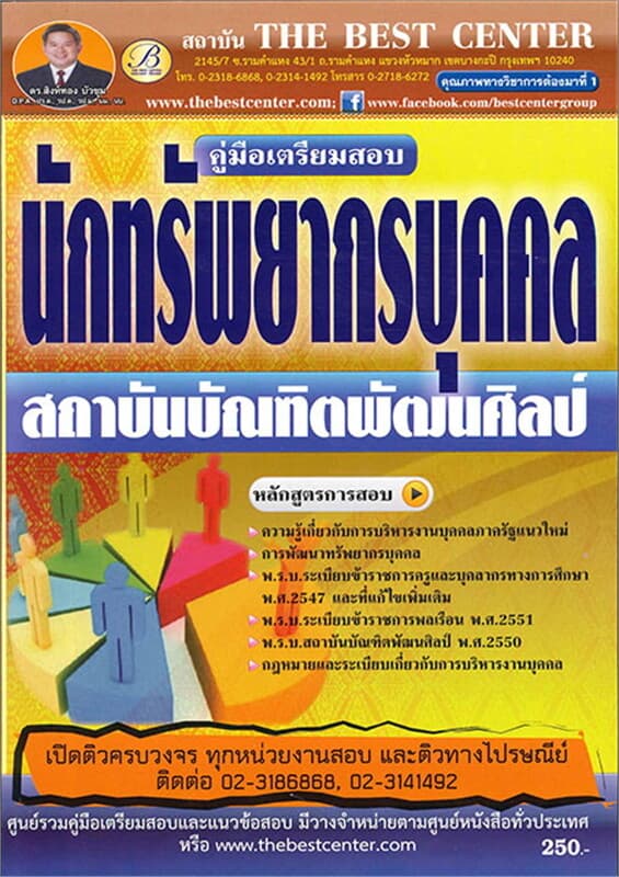 ปกหนังสือ คู่มือสอบนักทรัพยากรบุคคล บัณฑิตพัฒนศิล