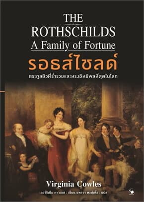 ปกหนังสือ รอธส์ไชลด์ตระกูลยิวที่ร่ำรวยและทรงอิทธิพลที่สุดในโลก