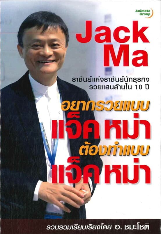 ปกหนังสือ อยากรวยแบบแจ็ค หม่า ต้องทำแบบแจ็ค หม่า