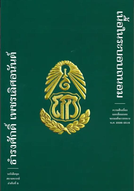 ปกหนังสือ เนื้อในระบอบถนอม ความสืบเนื่องและเสื่อมถอยฯ