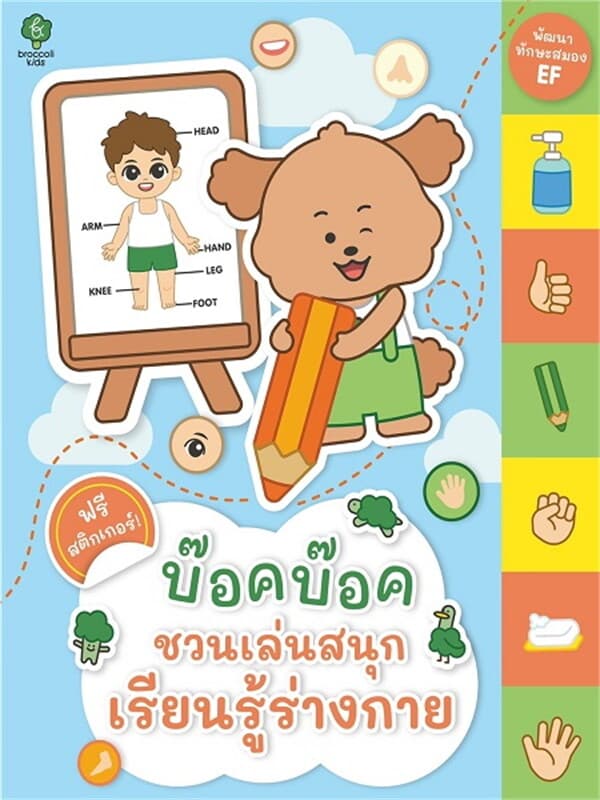 ปกหนังสือ บ๊อคบ๊อคชวนเล่นสนุกเรียนรู้ร่างกาย (ฟรีสติกเกอร์)